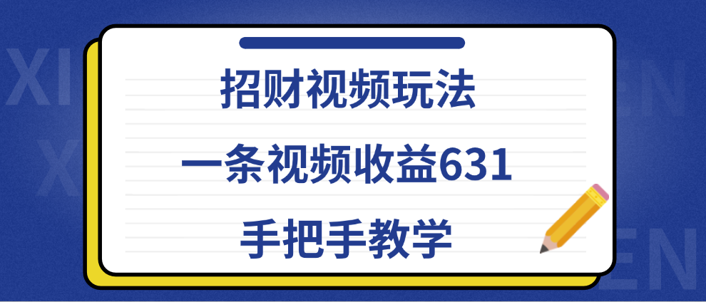 招财视频玩法,一条视频收益631,手把手教学