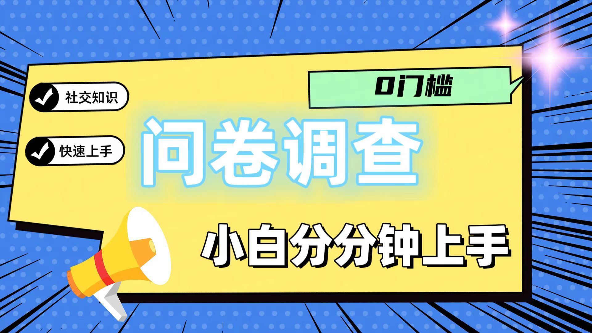 问卷5.0，每天花点时间，日入100＋多做多得，操作简单，适合大众