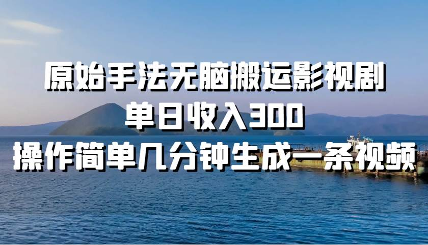 原始手法无脑搬运影视剧，单日收入300