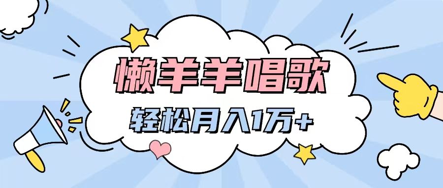 懒洋洋唱歌项目，制作简单，轻松月入过万