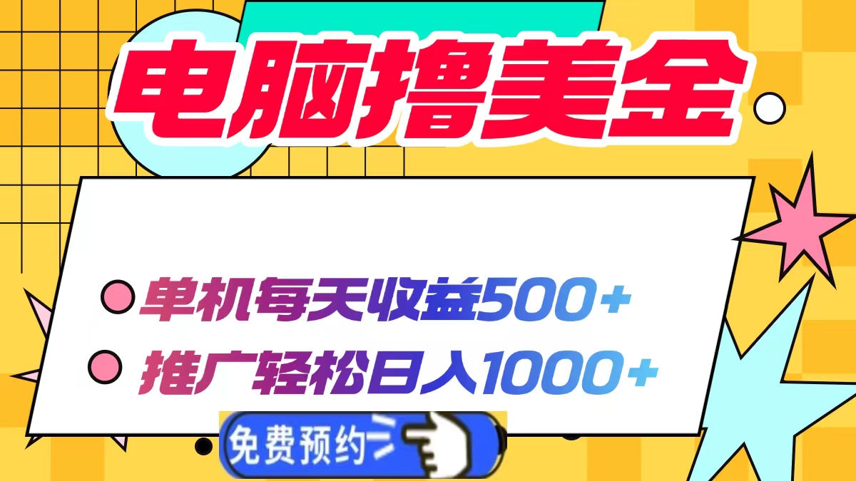 电脑撸美金,单机每天收益500+,推广轻松日入1000+