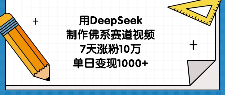 用DeepSeek制作佛系赛道视频，7天涨粉10万，单日变现1000+