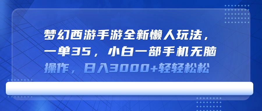梦幻西游手游全新懒人玩法，一单35，小白一部手机无脑操作，日入3000+轻轻松松
