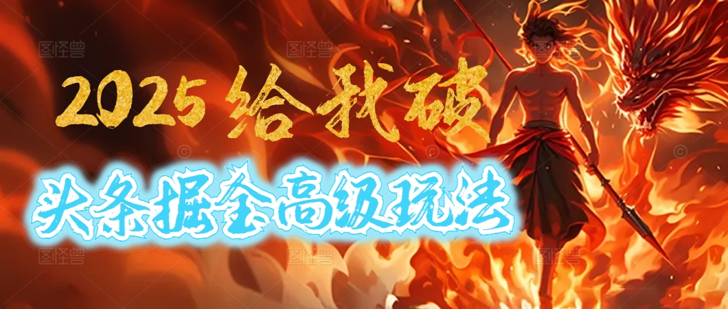 惊爆！2025头条掘金9.0玩法大变革，逆天改命！借助AI，一键就能催生爆款文章，每天仅需复制粘贴，轻松日入500+