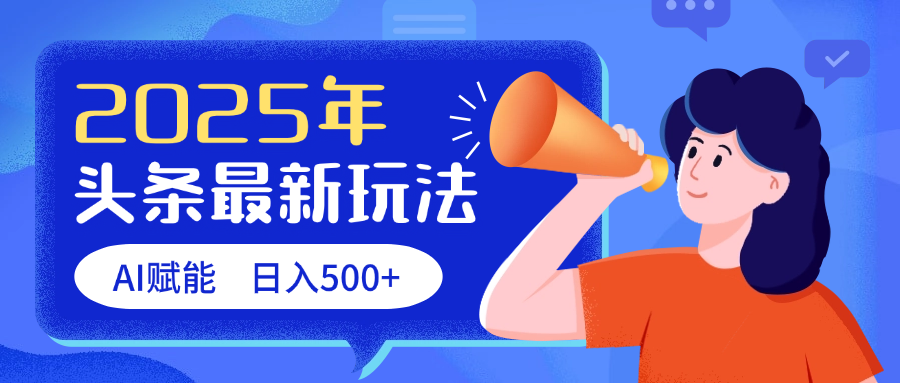2025头条最新玩法 AI赋能 单日收益500+