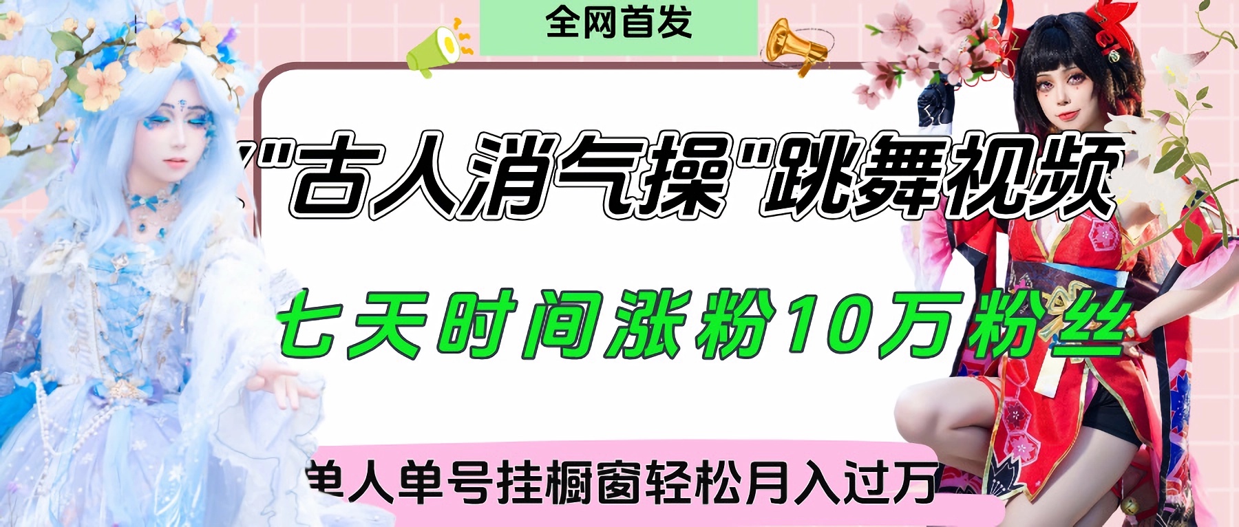 爆火“古人消气养生操”实战拆解，找准视频风口轻松起号，挂橱窗卖货轻轻松松月入过万