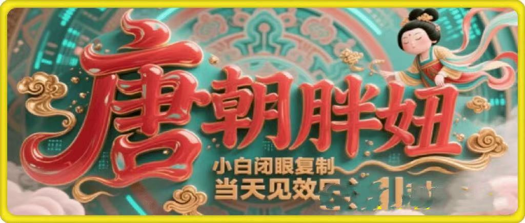 用AI克隆“唐朝胖妞”日更3条，平台疯狂推流，小白闭眼复制，当天见效，日入1k+