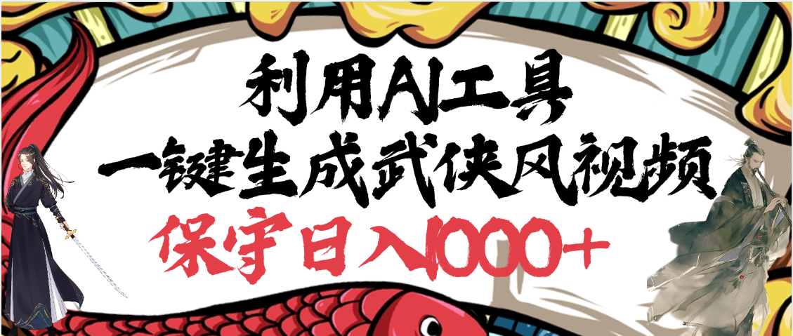 利用AI工具一键生成武侠风视频，原创度高，画面好看，狂撸视频号分成计划收益