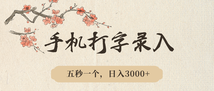 手机打字录入，五秒一个，日入3000➕，收益无上限