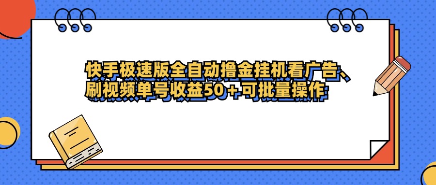 快手极速版全自动撸金挂机看广告、刷视频单号收益50+可批量操作