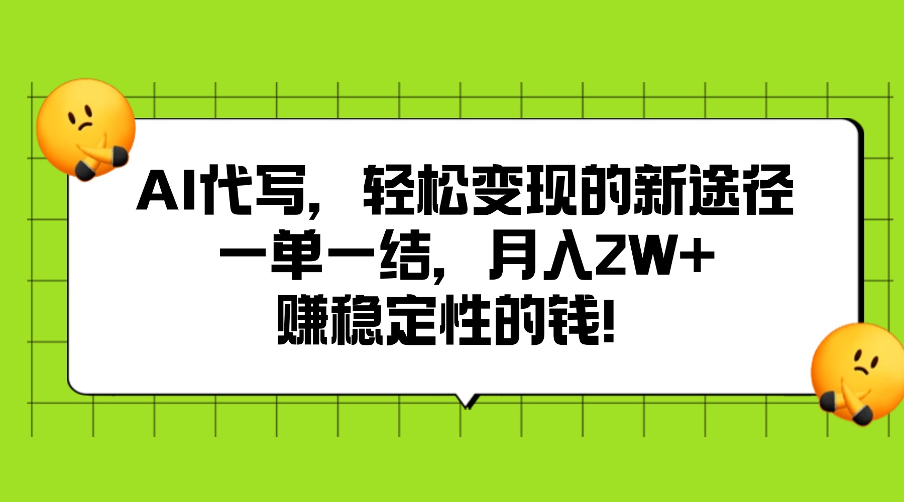 AI代写，轻松变现的新途径,一单一结，月入2W+，赚稳定性的钱
