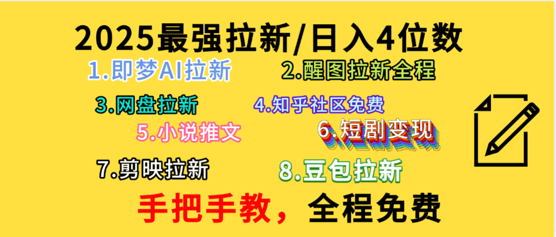 全程免费，手把手教，日入4位数的拉新项目，教会你免费使用各种AI软件，并且持续更新市面上最新的项目哦！