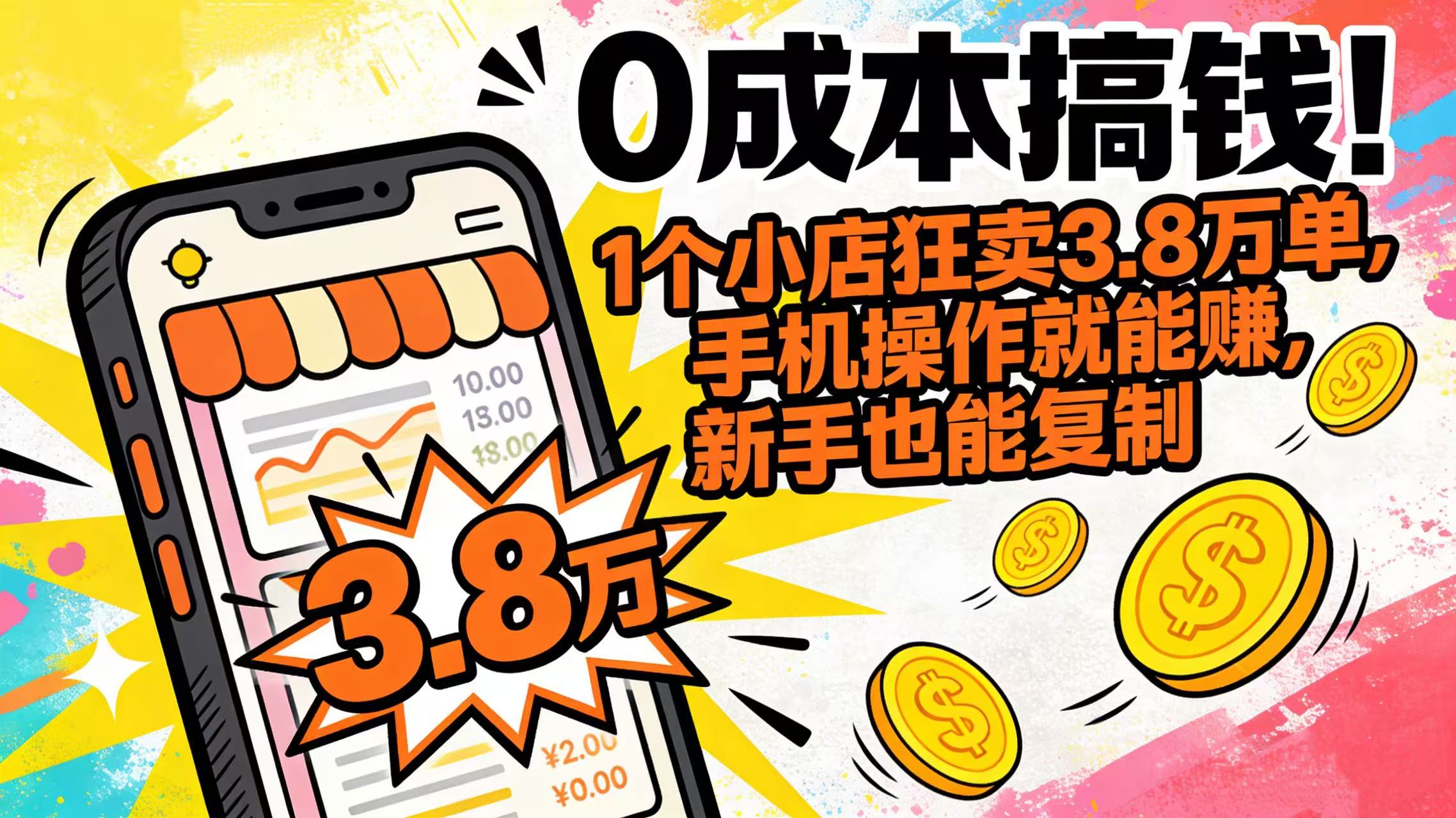 0 成本搞钱！1 个小店狂卖 3.8 万单，手机操作就能赚，新手也能复制