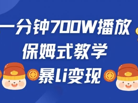 最新短视频爆流教学,单条视频百万播放,爆L变现,小白当天上手变现