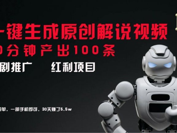 短剧推广新思路,AI一键生成原创解说视频,10分钟产出100条,30天赚了5.5w