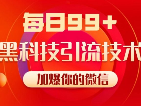 小红书,视频号,抖音黑科技引流玩法,全域平台截流自热打法 日引500+精准粉