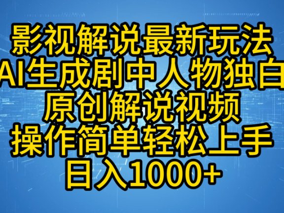 影视解说最新玩法,AI生成剧中人物独白原创解说视频,操作简单,轻松上手,日入1000+