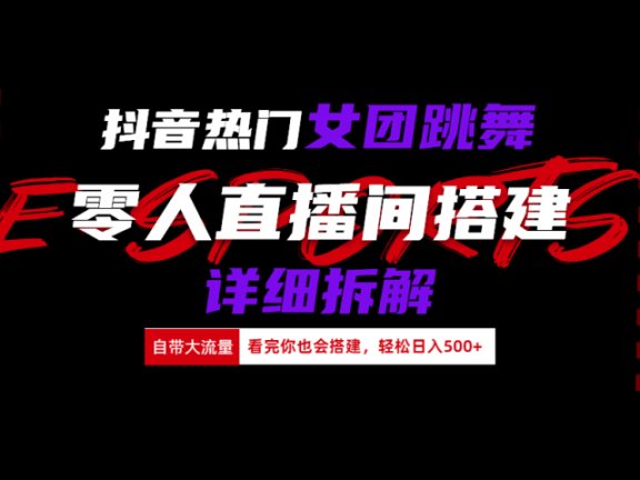 抖音热门女团跳舞直播玩法详细拆解(看完你也会搭建)