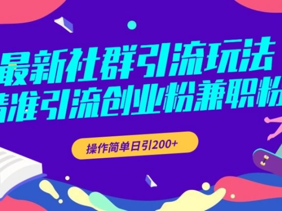 最新社群引流玩法,精准引流创业粉兼职粉,操作简单日引200+