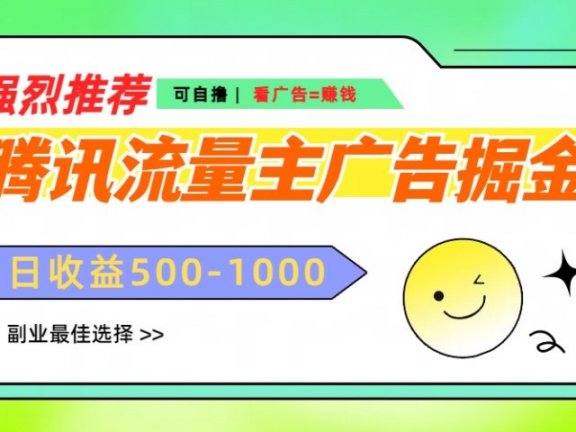 腾讯流量主广告掘金,不一样的自撸玩法,日赚500-1000+,无设备要求