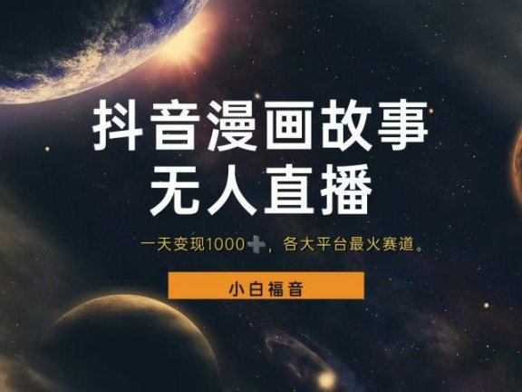 抖音漫画穿越故事无人直播,直播人气爆满,通过小风车,进行多种变现,一部手机就能做到,一分钟开播,小白上手神项目