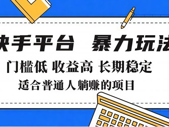 2025年暴力玩法,快手带货,门槛低,收益高,月入7000+