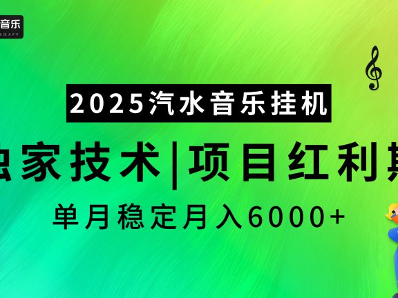 2025汽水音乐挂机,独家技术,项目红利期,稳定月入5000+