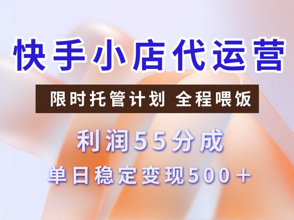 快手小店代运营,限时托管计划,收益55分,单日稳定变现500+