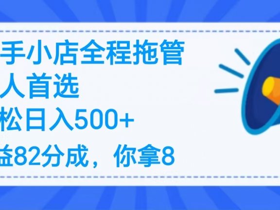 2025最新快手小店全程拖管,你只要提供帐号,收益82分成,你拿8单日变现500+ !