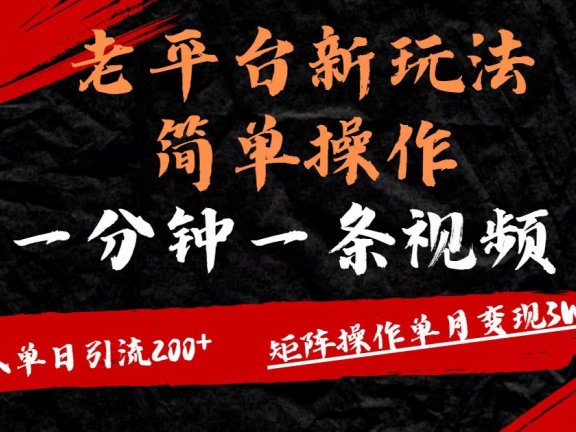 老平台,新玩法,简单操作,一分钟一条视频,单人单人引流200+矩阵操作,单月变现3W