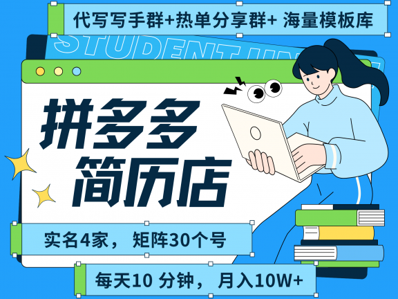拼多多 虚拟资料 简历 海报代写 全SOP流程 毫无保留分享(含后端资料以及代写渠道)每天十分钟 每人实名四个店 矩阵30个账号 轻轻松松 月入10W