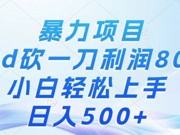 暴力项目，Pdd砍一刀，利润80%，小白轻松上手，日入500+