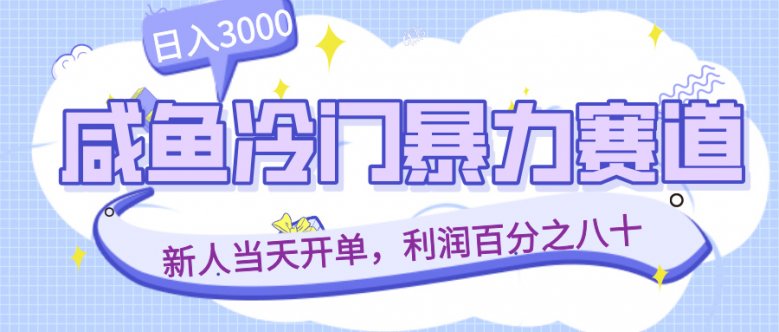 咸鱼冷门暴力赛道,新人当天开单,利润百分之八十,日入3000