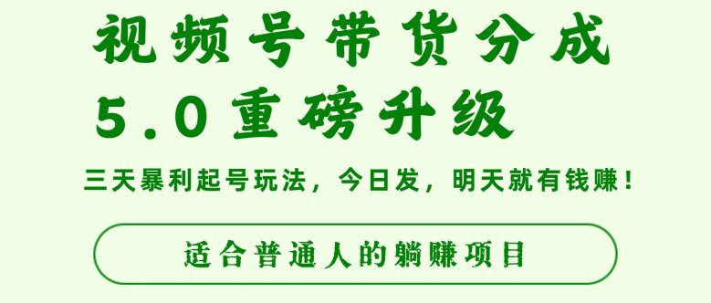 视频号带货分成5.0重磅升级,三天暴利起号玩法,今日发,明天就有钱赚,适合普通人的躺赚项目