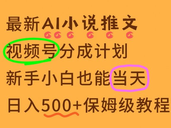 11月AI漫画小说推文视频号分成计划，新手小白也能当天日入500+保姆级教程