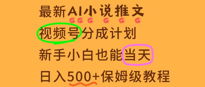 11月AI漫画小说推文视频号分成计划，新手小白也能当天日入500+保姆级教程
