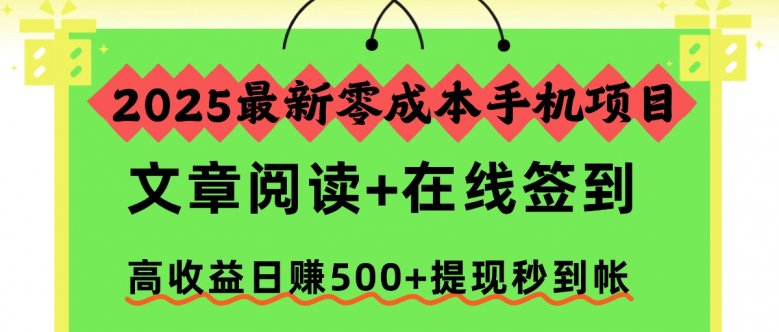 2025最新零成本手机项目，文章阅读+在线签到，高收益日赚500+提现秒到帐