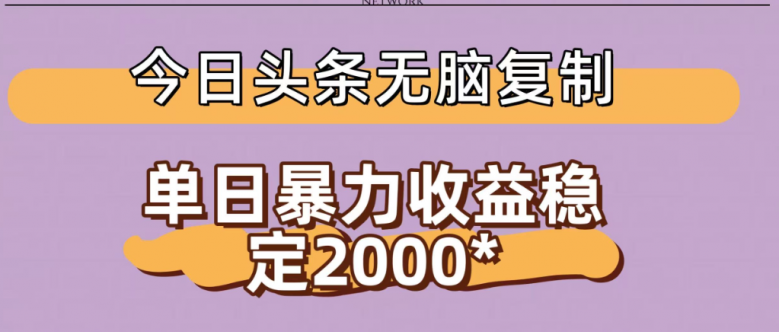 今日头条稳定日入2000+ 无脑复制即可