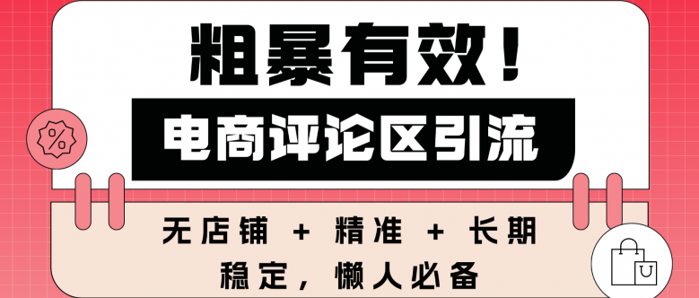 粗暴有效！电商评论区引流，无店铺 + 精准 + 长期，懒人必备